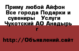 Приму любой Айфон  - Все города Подарки и сувениры » Услуги   . Чукотский АО,Анадырь г.